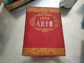 人民手册1959 （精装）