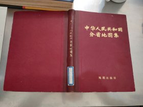 中华人民共和国分省地图集1974年1版1976年3 印 精装