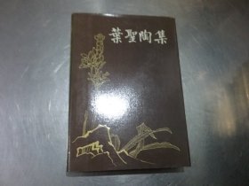 叶圣陶集（5-16）12本合售【一版一印】