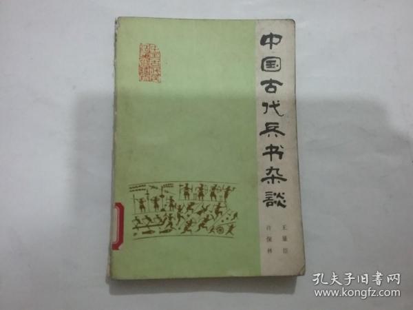 中国古代兵书杂谈，（前印几页书边有少许污）