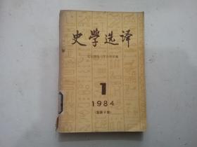 史学选译 1 1984年