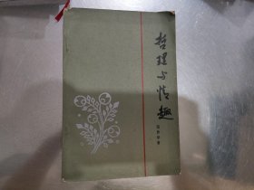 哲理与情趣，