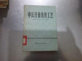 中长纤维纺织工艺