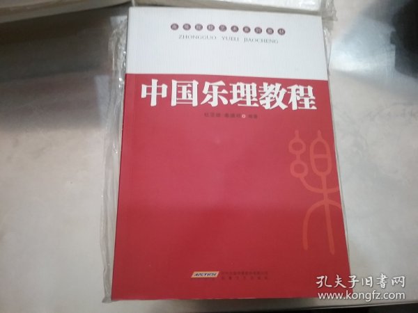 高等院校艺术系列教材：中国乐理教程【全新未拆封】