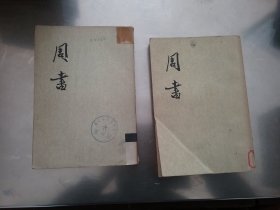 周书（1、3册）2册合售