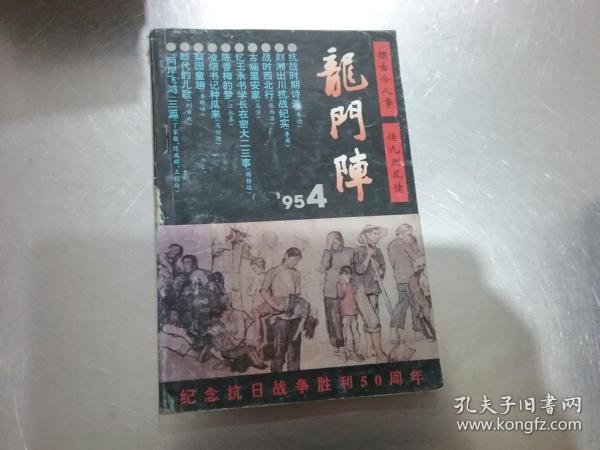 龙门阵 1995 4