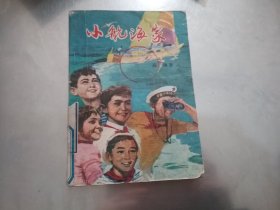 小航海家