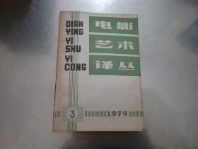 电影艺术译丛 1979年第3期