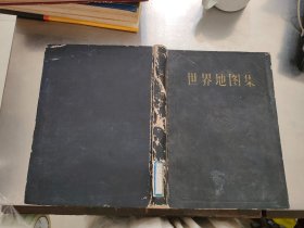 世界地图集（甲种本）（1958年第一版北京第一次印刷）精装本