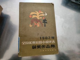 1982年全国优秀短篇小说评选获奖作品集