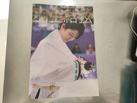 羽生结弦 日文版 杂志 2018年12月