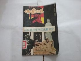 红岩小说与重庆军统集中营