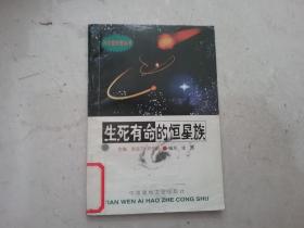 生死有命的恒星族