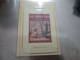 杰克·伦敦短篇小说集——新课标 长江名著名译（世界文学名著名译典藏 插图精华本）全新未拆封