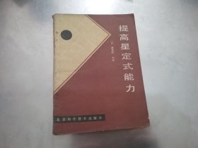 提高星定式能力，