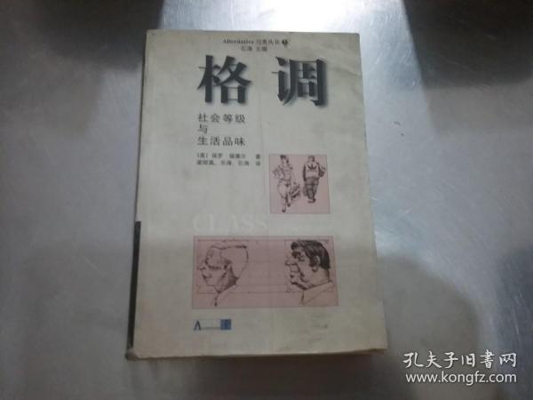 格调： 社会等级与生活品味