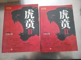 虎贲2（上下）