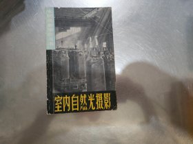 室內(nèi)自然光攝影