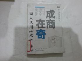 成商在奇:商人活用《水浒传》