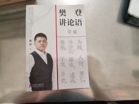 樊登讲论语：学而