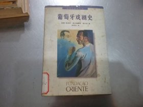 葡萄牙戏剧史，