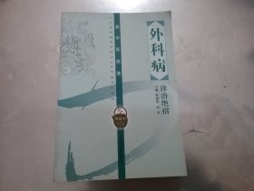 外科病诊治绝招