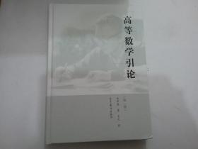 高等数学引论（第一，三，四册）