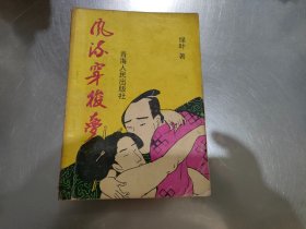 风流穿梭梦【封底缺角】