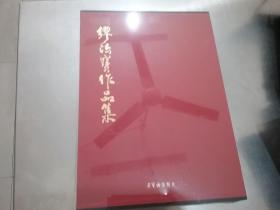 缪法宝作品集（大8开硬精装带函盒）【全新未拆封】