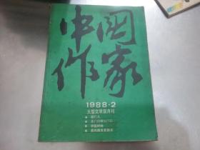 中国作家 1988 2