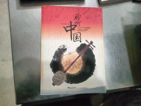 聆听中国：五十六个民族的民间音乐遗产