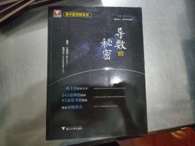 浙大数学优辅 高中数学新体系：立体几何的秘密、导数的秘密、数列的秘密，圆锥曲线的秘密（适合高二、高三学生使用）4册合售】