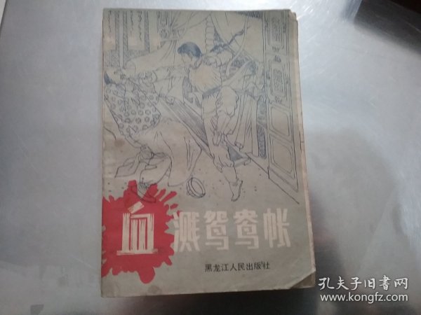 老版武侠小说---《血溅鸳鸯楼帐》1987年一版一印