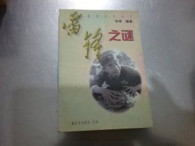 【雷锋系列丛书】雷锋之谜