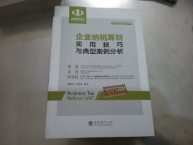 企业纳税筹划实用技巧与典型案例分析