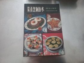 菜肴烹制技术（附点心制作）