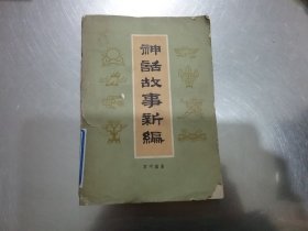 神话故事新编【封面有破损，内好】