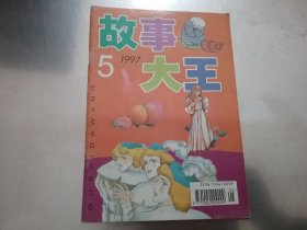 故事大王1997年第5期