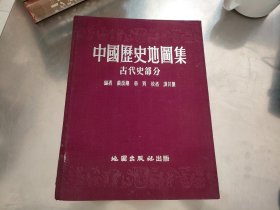 中国历史地图集（古代史部分）1955年一版一印【品好】布面精装