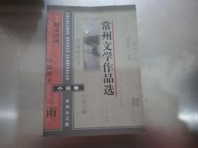 常州文学作品选 1995-2004：小说卷