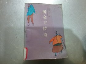 淘金王传奇