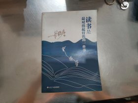 读书是最对得起付出的一件事（第十届茅盾文学奖得主梁晓声读书感悟）