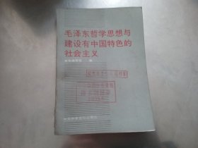 毛泽东哲学思想与建设有中国特色的社会主义