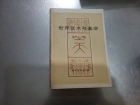 世界艺术与美学（第三辑）