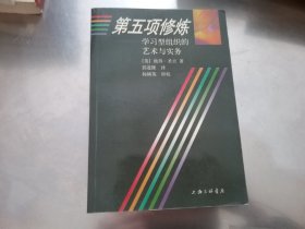 第五项修炼：学习型组织的艺术与实务