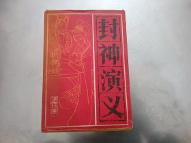 封神演义连环画，15本全，拆封未阅【有原盒】 1985年一版一印