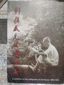 劉侯武先生書法集