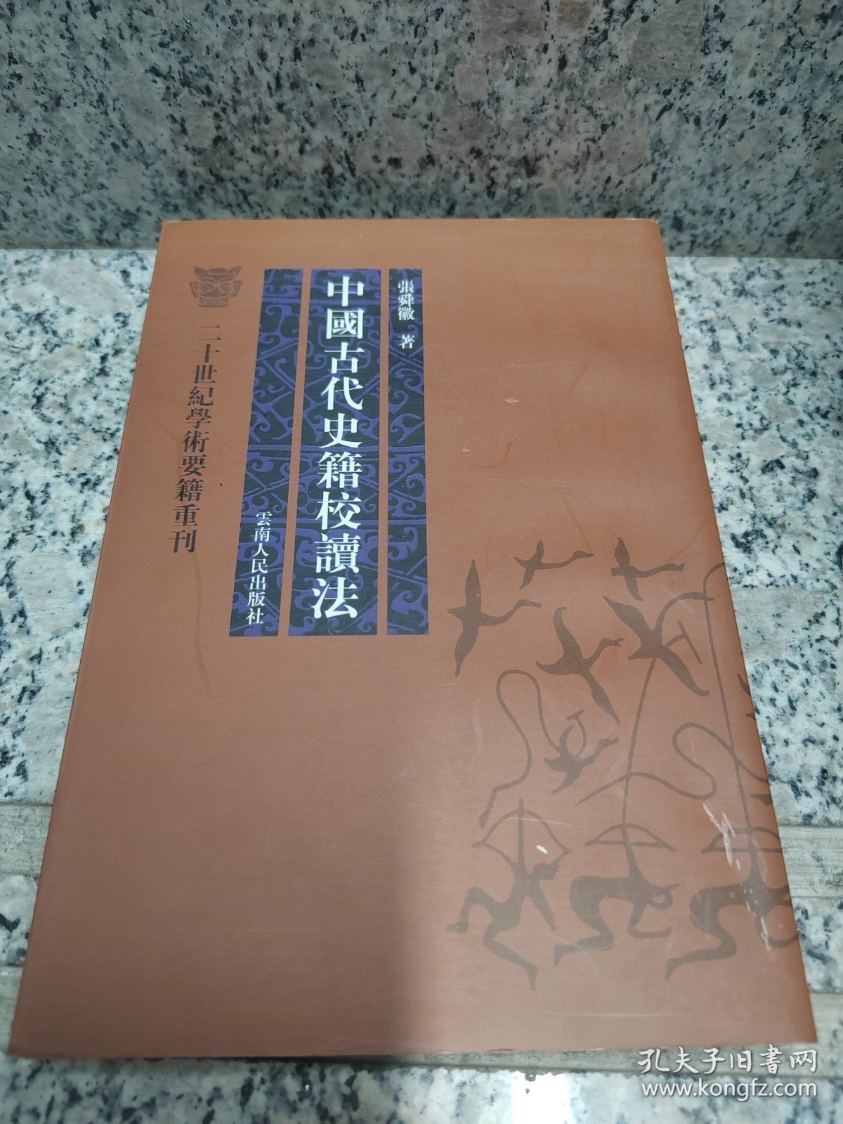 二十世纪学术要籍重刊 中国古代史籍校读法 一版一印
