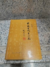 中国古代书法史 1992年一版一印