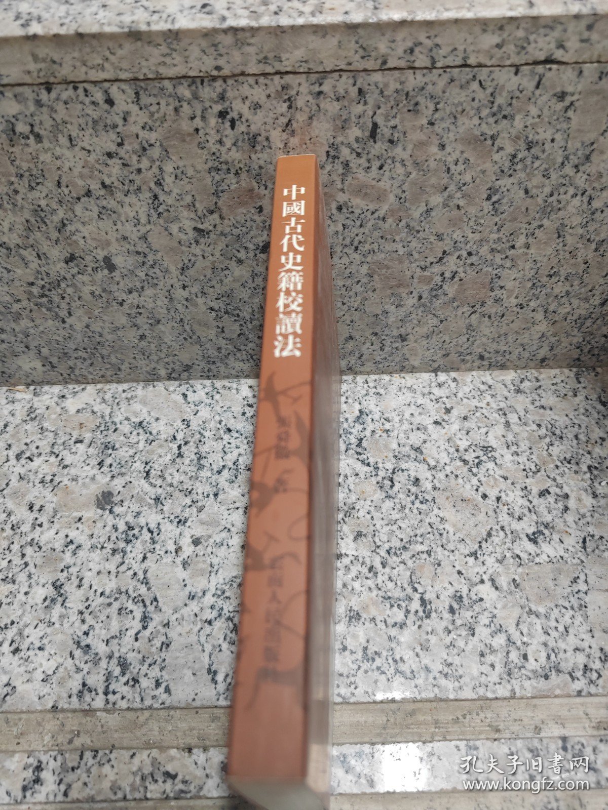 二十世纪学术要籍重刊 中国古代史籍校读法 一版一印